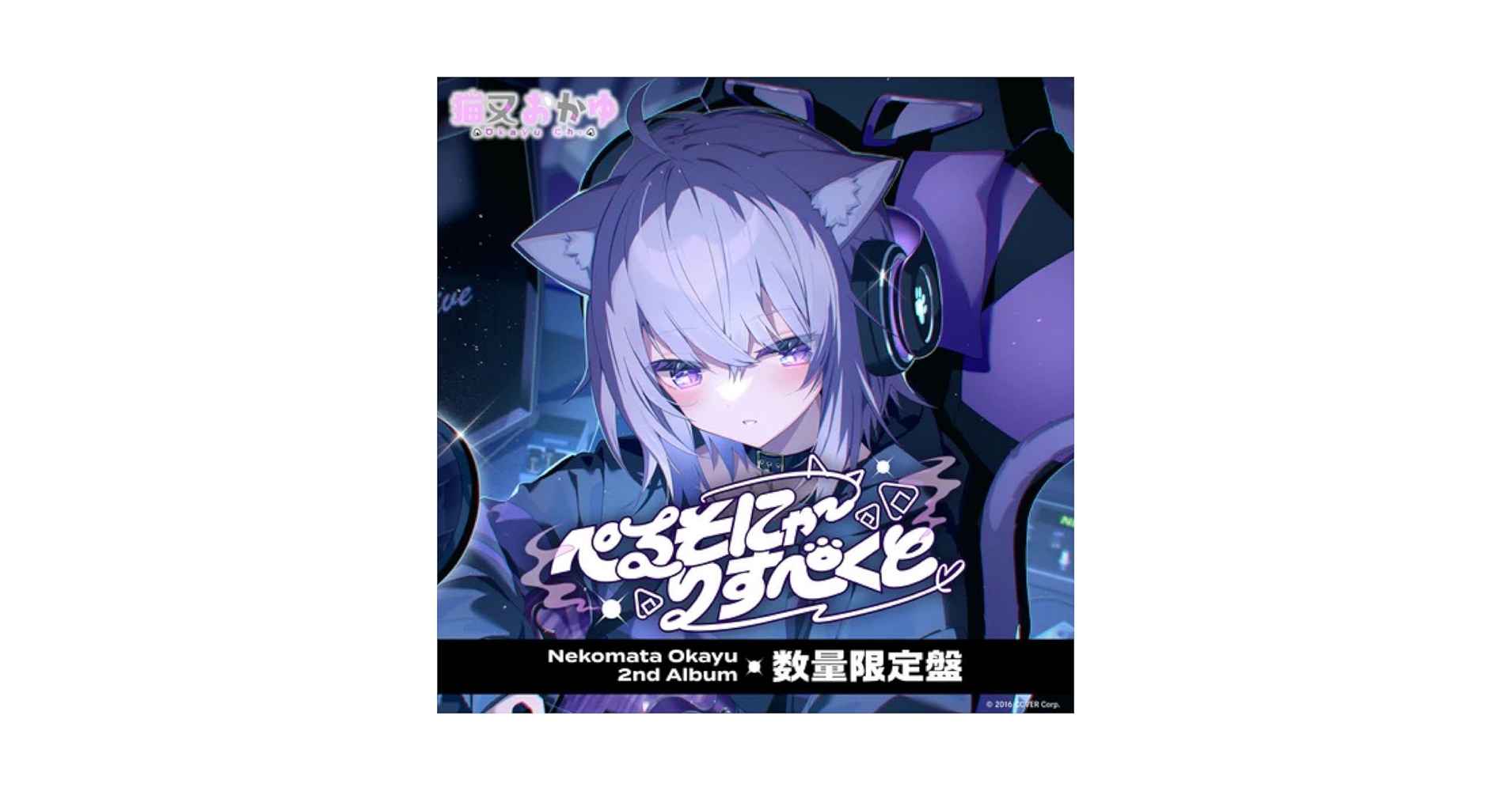 猫又おかゆ2ndアルバム『ぺるそにゃ〜りすぺくと』数量限定版　✨新品未使用品✨ 猫又おかゆ 2nd Album 『ぺるそにゃ～りすぺくと』数量限定盤